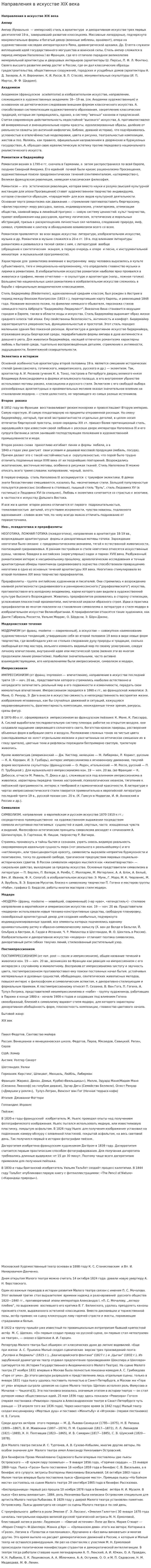 Направления в искусстве XIX века