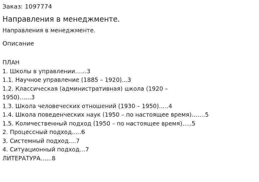 Направления в менеджменте. (реферат)  
