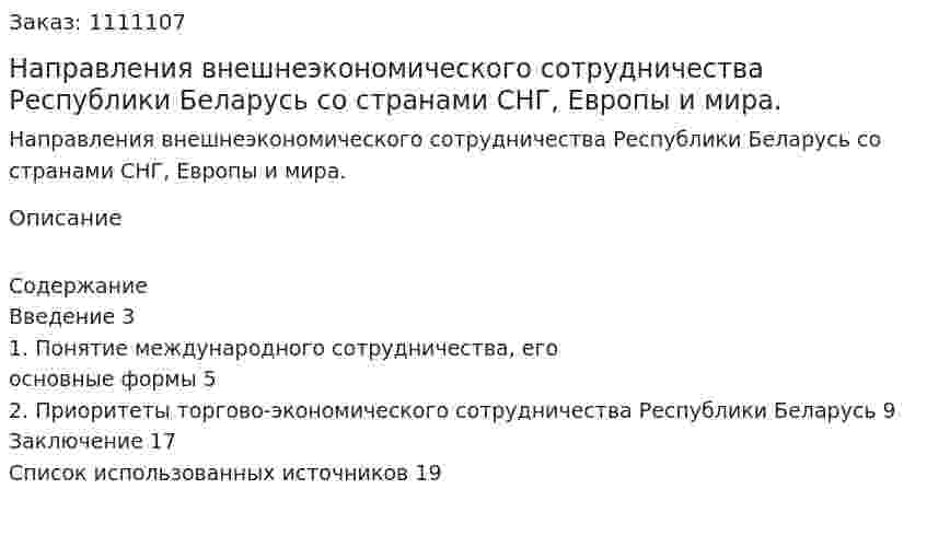 Направления внешнеэкономического сотрудничества Республики Беларусь со странами СНГ, Европы и мира. (реферат) 