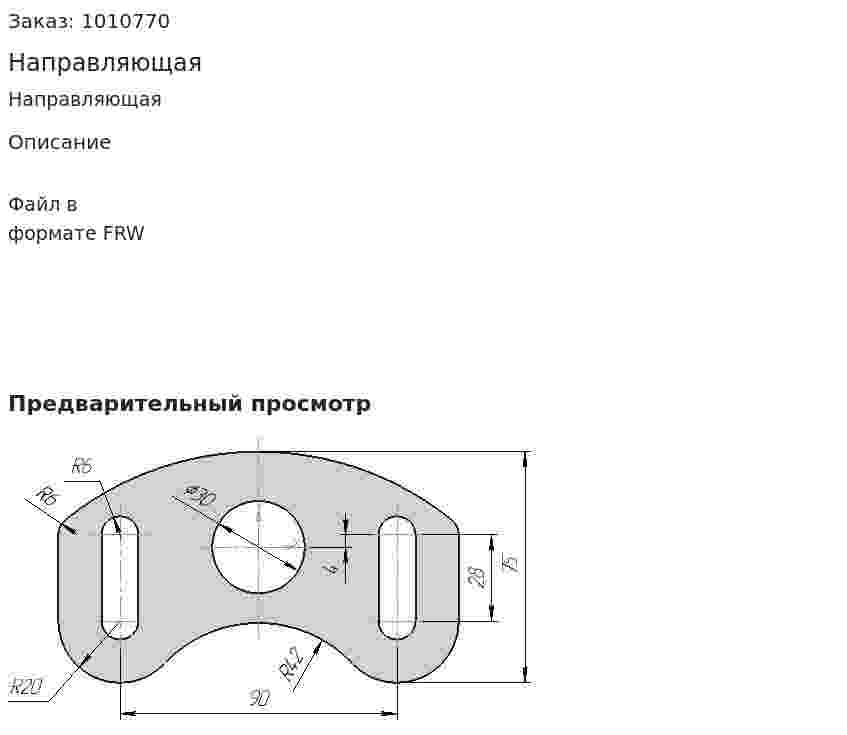 Направляющая 
