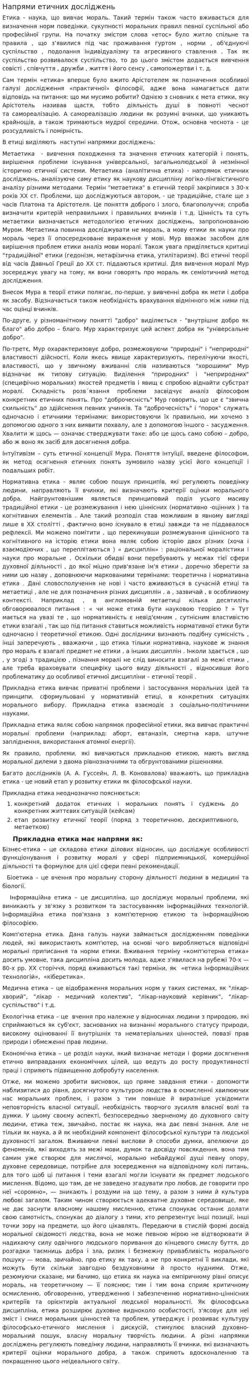 Напрями етичних досліджень