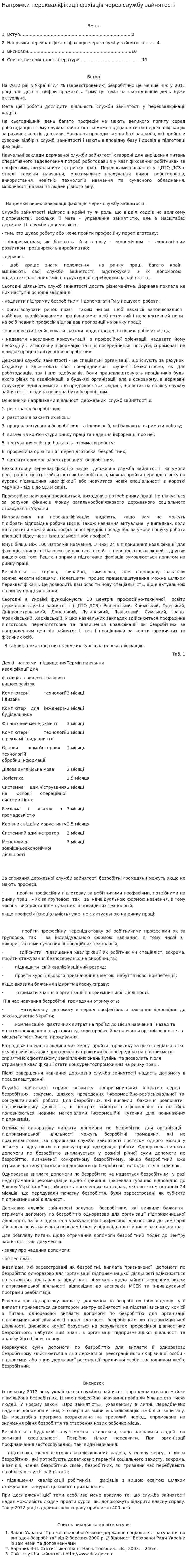 Напрямки перекваліфікації фахівців через службу зайнятості