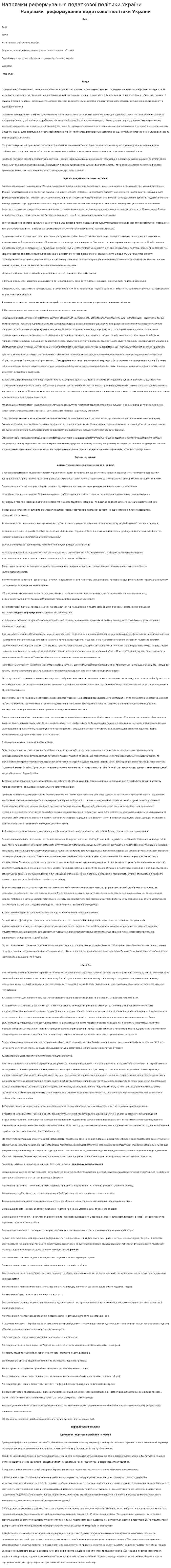 Напрямки реформування податкової політики України