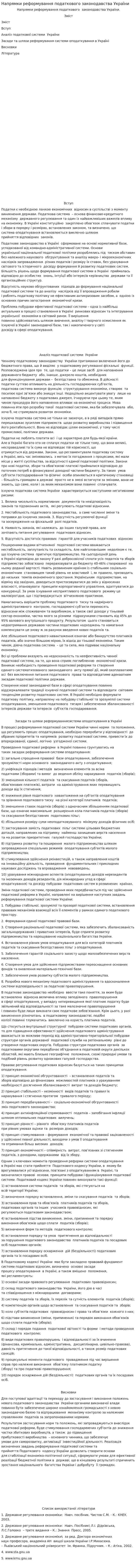Напрямки реформування податкового законодавства України