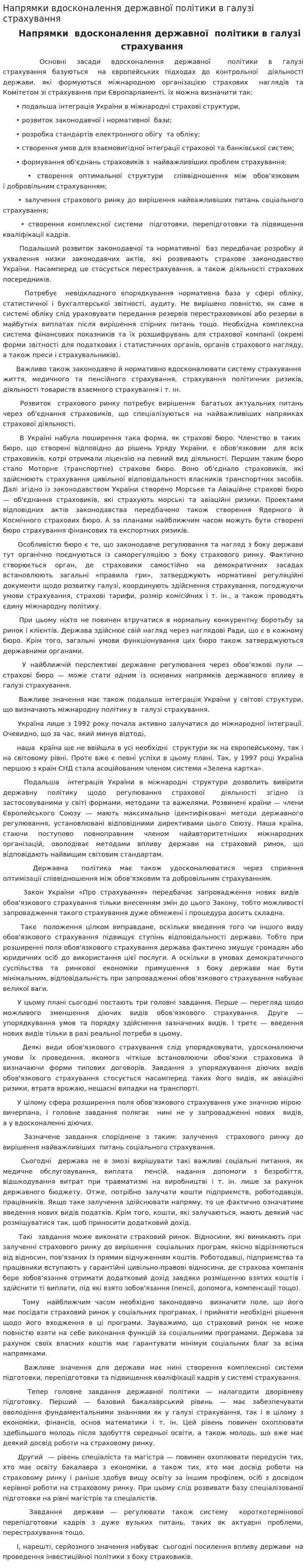 Напрямки вдосконалення державної політики в галузі страхування