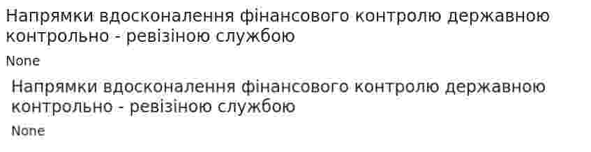 Напрямки вдосконалення фiнансового контролю державною контрольно - ревiзiною службою