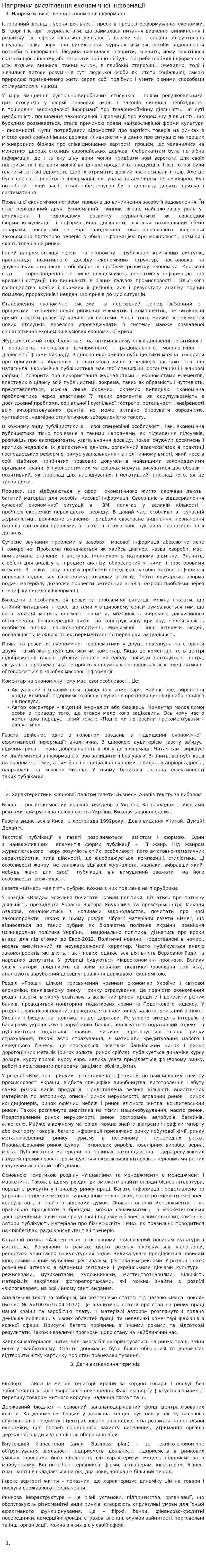 Напрямки висвітлення економічної інформації