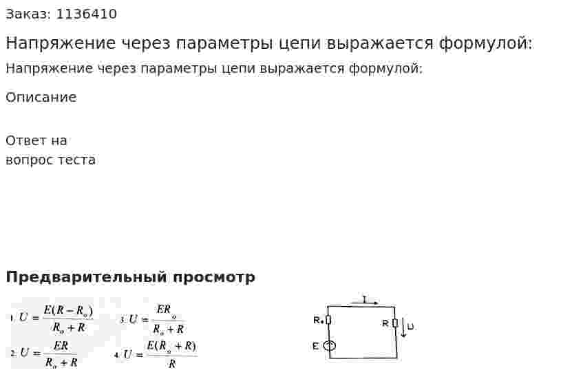 Напряжение через параметры цепи выражается формулой: 
