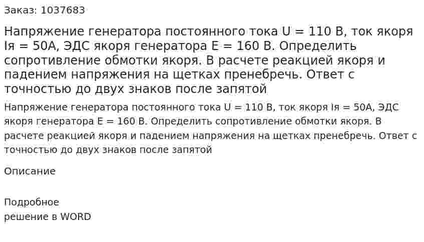 Напряжение генератора постоянного тока U = 110 В, ток якоря Iя = 50А, ЭДС якоря генератора E = 160 В. Определить сопротивление обмотки якоря. В расчете реакцией якоря и падением напряжения на щетках пренебречь. Ответ с точностью до двух знаков после запятой 
