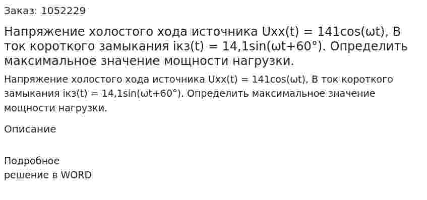 Напряжение холостого хода источника Uxx(t) = 141cos(ωt), B ток короткого замыкания   iкз(t) = 14,1sin(ωt+60°).  Определить максимальное значение мощности нагрузки.  