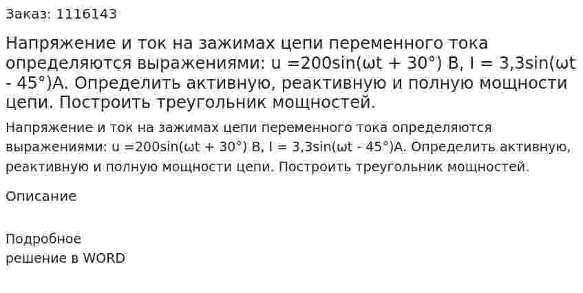Напряжение и ток на зажимах цепи переменного тока определяются выражениями: u =200sin(ωt + 30°) В, I = 3,3sin(ωt - 45°)А. Определить активную, реактивную и полную мощности цепи. Построить треугольник мощностей.  