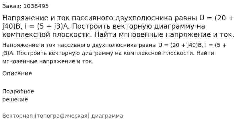 Напряжение и ток пассивного двухполюсника равны U = (20 + j40)B, I = (5 + j3)A. Построить векторную диаграмму на комплексной плоскости. Найти мгновенные напряжение и ток.  