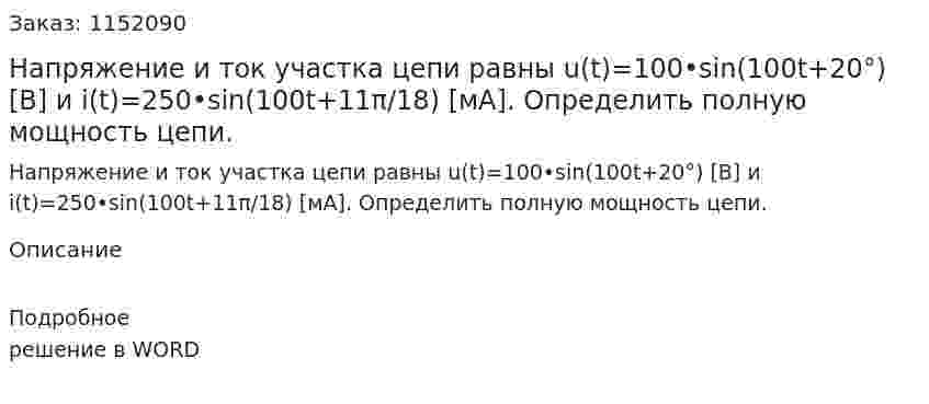 Напряжение и ток участка цепи равны u(t)=100•sin(100t+20°) [В] и i(t)=250•sin(100t+11π/18) [мА]. Определить полную мощность цепи. 