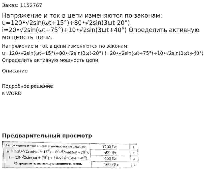 Напряжение и ток в цепи изменяются по законам: u=120•√2sin⁡(ωt+15°)+80•√2sin⁡(3ωt-20°) i=20•√2sin⁡(ωt+75°)+10•√2sin⁡(3ωt+40°) Определить активную мощность цепи. 