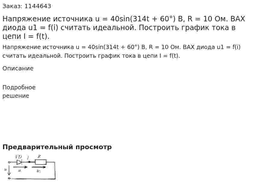 Напряжение источника u = 40sin(314t + 60°) В, R = 10 Ом. ВАХ диода u1 = f(i) считать идеальной. Построить график тока в цепи I = f(t). 