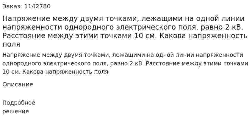 Напряжение между двумя точками, лежащими на одной линии напряженности однородного электрического поля, равно 2 кВ. Расстояние между этими точками 10 см. Какова напряженность поля 