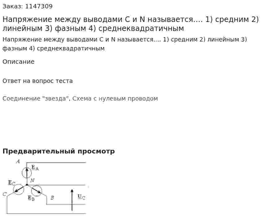 Напряжение между выводами С и N называется…. 1) средним 2) линейным  3) фазным  4) среднеквадратичным