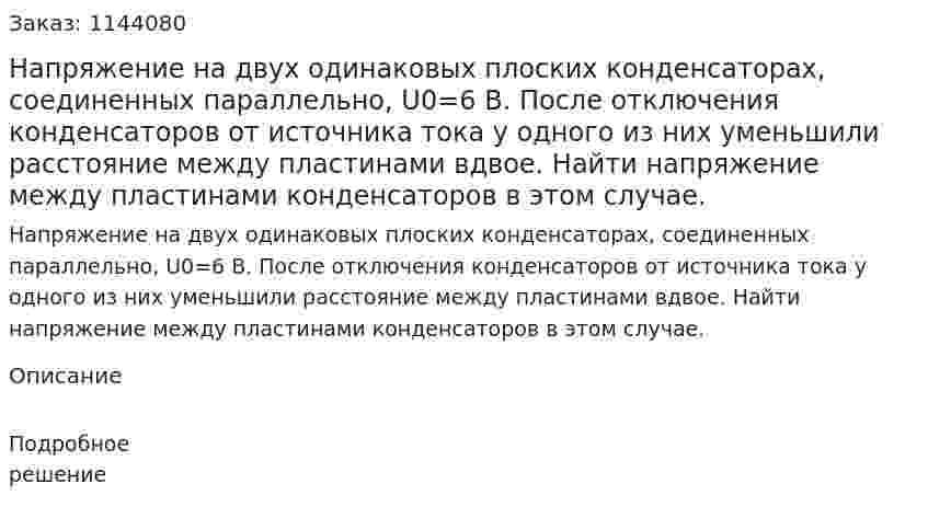 Напряжение на двух одинаковых плоских конденсаторах, соединенных параллельно, U0=6 В. После отключения конденсаторов от источника тока у одного из них уменьшили расстояние между пластинами вдвое. Найти напряжение между пластинами конденсаторов в этом случае. 