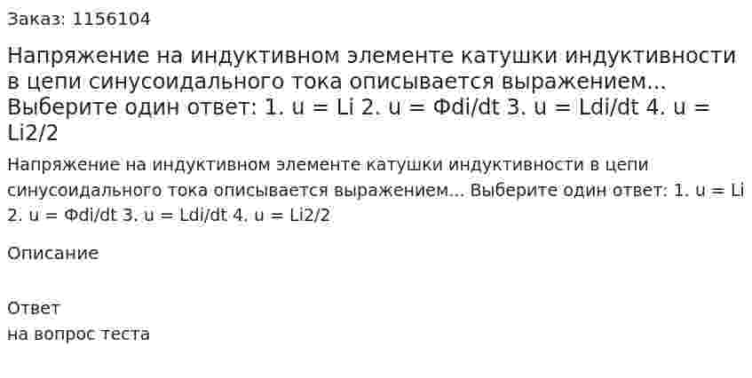 Напряжение на индуктивном элементе катушки индуктивности в цепи синусоидального тока описывается выражением... Выберите один ответ: 1. u = Li 2. u = Фdi/dt 3. u = Ldi/dt 4. u = Li2/2 