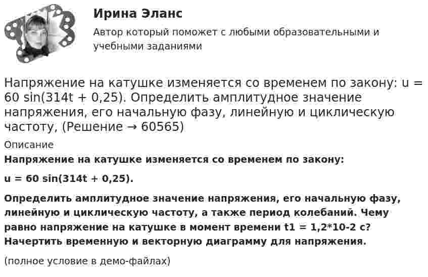 Напряжение на катушке изменяется со временем по закону: u = 60 sin(314t ...
