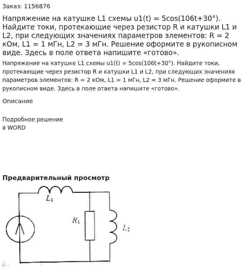 Напряжение на катушке L1 схемы u1(t) = 5cos(106t+30°). Найдите токи, протекающие через резистор R и катушки L1 и L2, при следующих значениях параметров элементов: R = 2 кОм, L1 = 1 мГн, L2 = 3 мГн. Решение оформите в рукописном виде. Здесь в поле ответа напишите «готово». 
