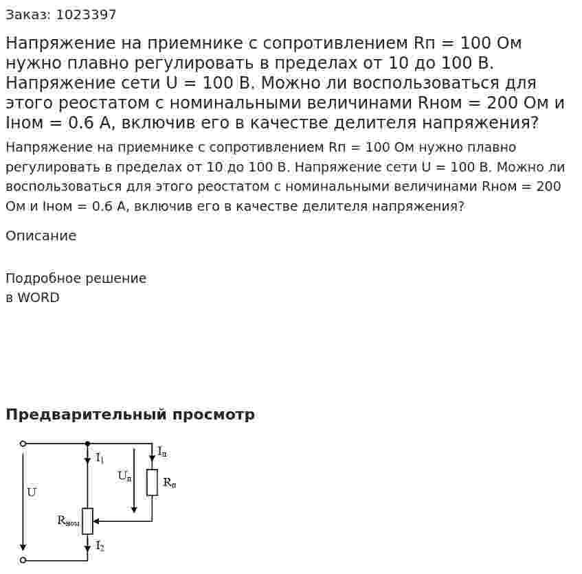 Напряжение на приемнике с сопротивлением Rп = 100 Ом нужно плавно регулировать в пределах от 10 до 100 В. Напряжение сети U = 100 В. Можно ли воспользоваться для этого реостатом с номинальными величинами Rном = 200 Ом и Iном = 0.6 А, включив его в качестве делителя напряжения? 
