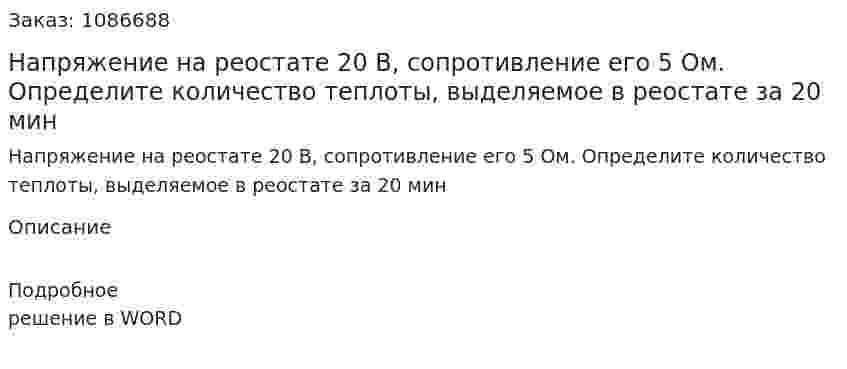 Напряжение на реостате 20 В, сопротивление его 5 Ом. Определите количество теплоты, выделяемое в реостате за 20 мин 