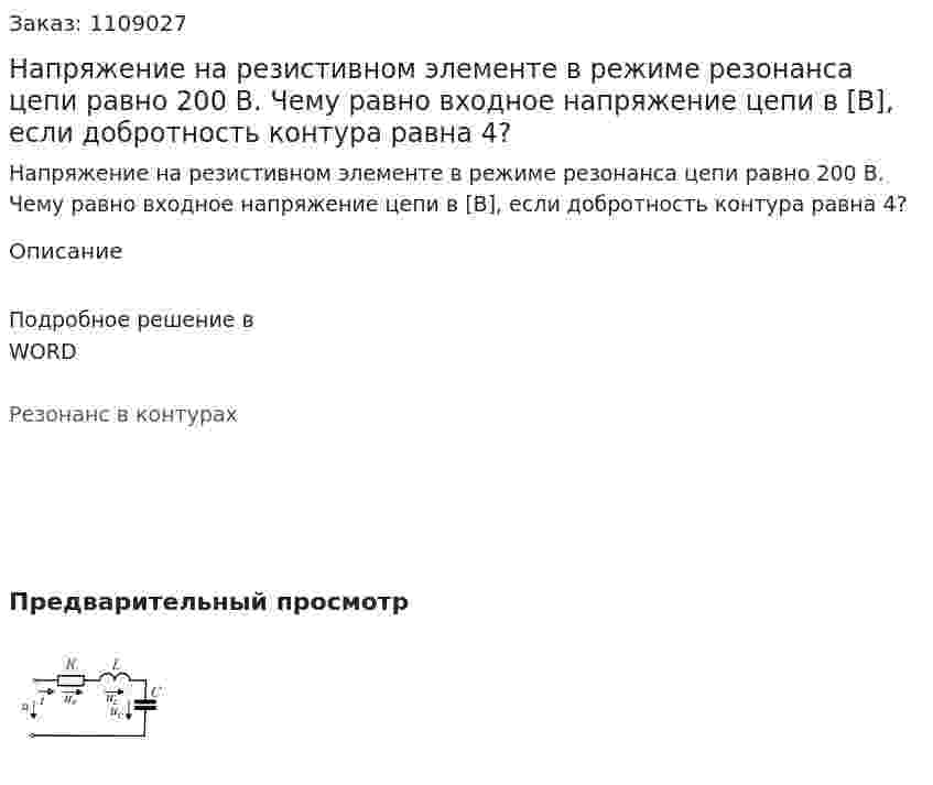 Напряжение на резистивном элементе в режиме резонанса цепи равно 200 В. Чему равно входное напряжение цепи в [В], если добротность контура равна 4? 