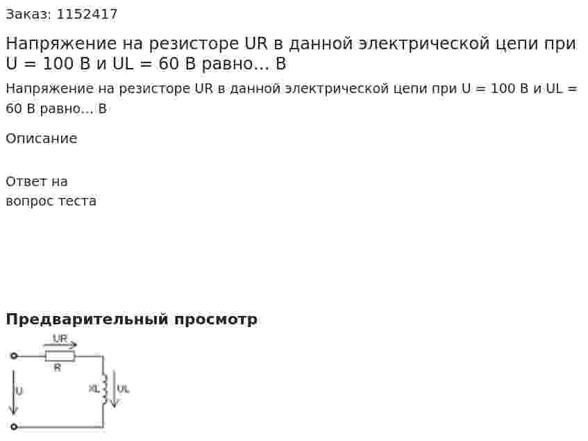 Напряжение на резисторе UR в данной электрической цепи при U = 100 В и UL = 60 В равно… В 