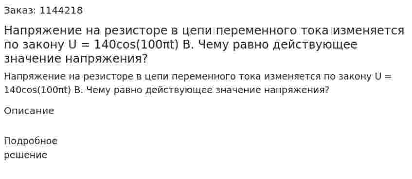 Напряжение на резисторе в цепи переменного тока изменяется по закону U = 140cos(100πt) В. Чему равно действующее значение напряжения? 