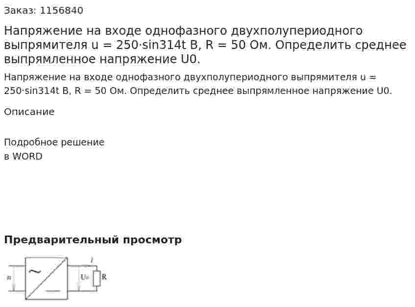 Напряжение на входе однофазного двухполупериодного выпрямителя u = 250·sin314t B, R = 50 Ом. Определить среднее выпрямленное напряжение U0. 