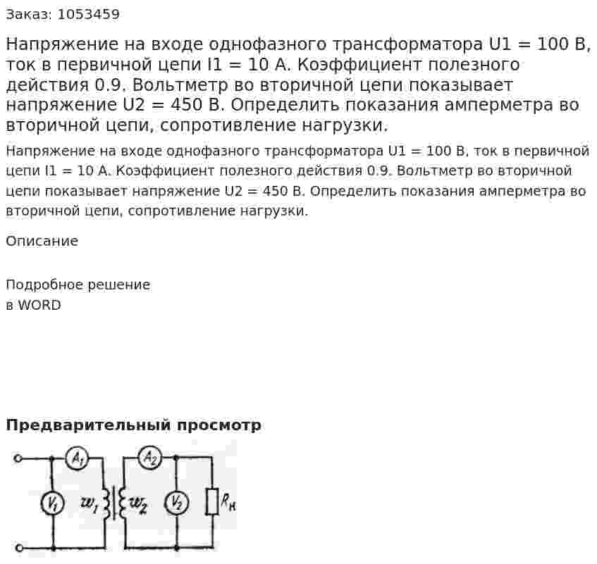 Напряжение на входе однофазного трансформатора U1 = 100 В, ток в первичной цепи I1 = 10 А. Коэффициент полезного действия 0.9. Вольтметр во вторичной цепи показывает напряжение U2 = 450 В. Определить показания амперметра во вторичной цепи, сопротивление нагрузки. 