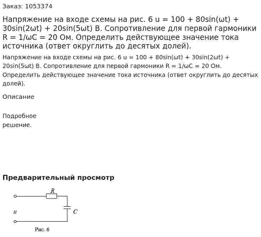 Напряжение на входе схемы на рис. 6 u = 100 + 80sin(ωt) + 30sin(2ωt) + 20sin(5ωt) B. Сопротивление для первой гармоники R = 1/ωС = 20 Ом. Определить действующее значение тока источника (ответ округлить до десятых долей).  