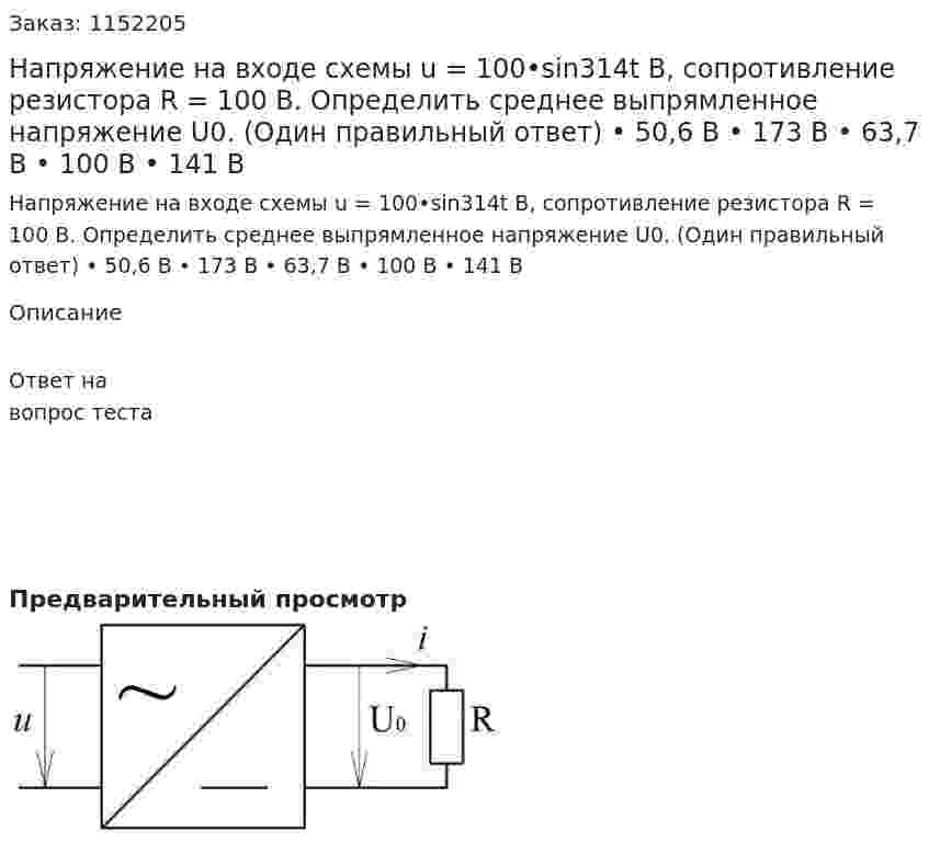 Напряжение на входе схемы u = 100•sin314t В, сопротивление резистора R = 100 В. Определить среднее выпрямленное напряжение U0. (Один правильный ответ) •	50,6 В •	173 В •	63,7 В •	100 В •	141 В 