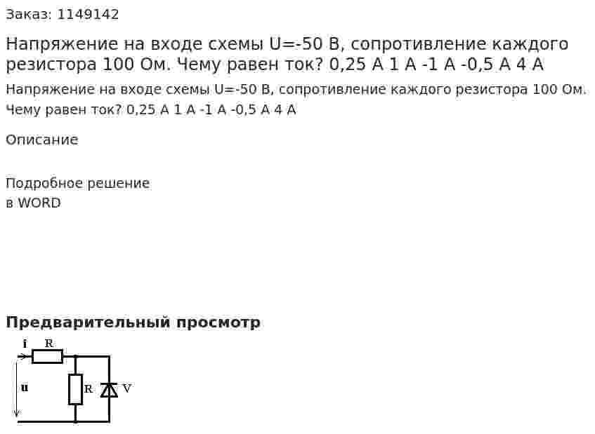 Напряжение на входе схемы U=-50 B, сопротивление каждого резистора 100 Ом. Чему равен ток?  0,25 А 1 А -1 А -0,5 А 4 А 