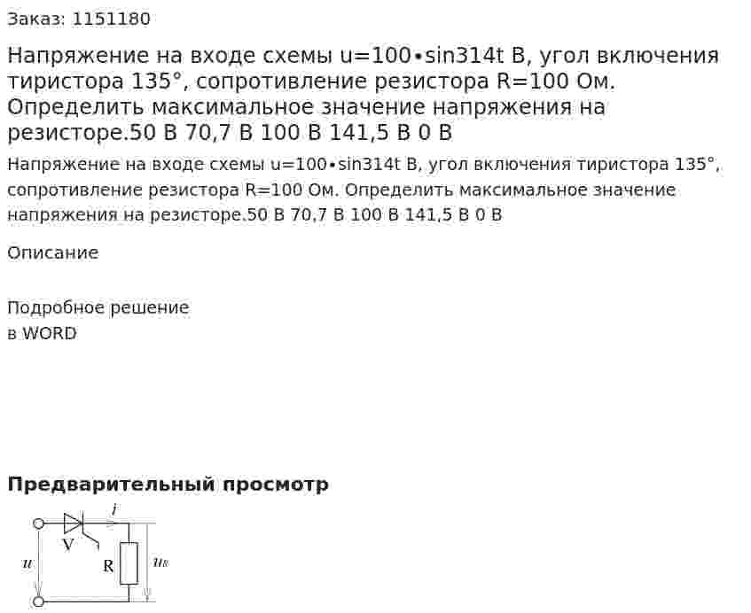 Напряжение на входе схемы u=100∙sin314t B, угол включения тиристора 135°, сопротивление резистора R=100 Ом. Определить максимальное значение напряжения на резисторе.50 В 70,7 В   100 В     141,5 В      0 В 