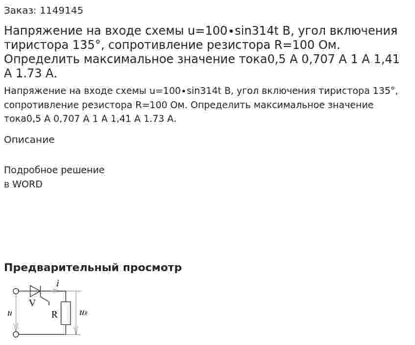 Напряжение на входе схемы u=100∙sin314t B, угол включения тиристора 135°, сопротивление резистора R=100 Ом. Определить максимальное значение тока0,5 А 0,707 А   1 А     1,41 А      1.73 А. 