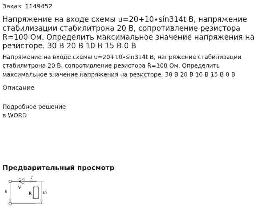 Напряжение на входе схемы u=20+10∙sin314t B, напряжение стабилизации стабилитрона 20 В, сопротивление резистора R=100 Ом. Определить максимальное значение напряжения на резисторе. 30 В 20 В 10 В     15 В      0 В 