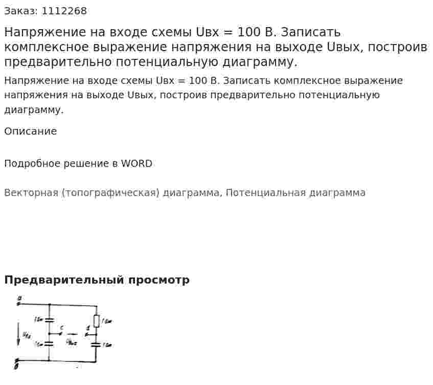 Напряжение на входе схемы Uвх = 100 В. Записать комплексное выражение напряжения на выходе Uвых, построив предварительно потенциальную диаграмму. 