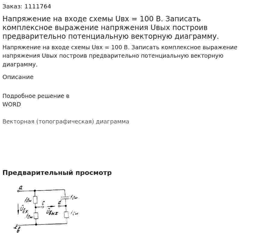 Напряжение на входе схемы Uвх = 100 В. Записать комплексное выражение напряжения Uвых построив предварительно потенциальную векторную диаграмму. 