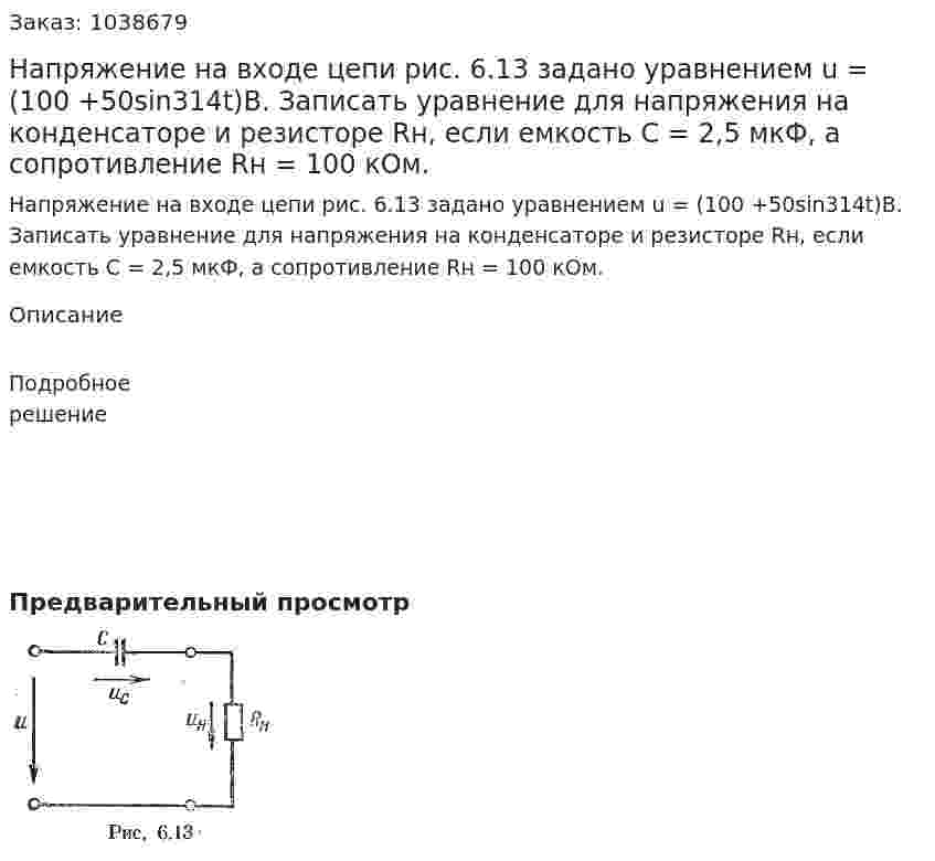 Напряжение на входе цепи рис. 6.13 задано уравнением u = (100 +50sin314t)В. Записать уравнение для напряжения на конденсаторе и резисторе Rн, если  емкость С = 2,5 мкФ, а сопротивление Rн = 100 кОм. 