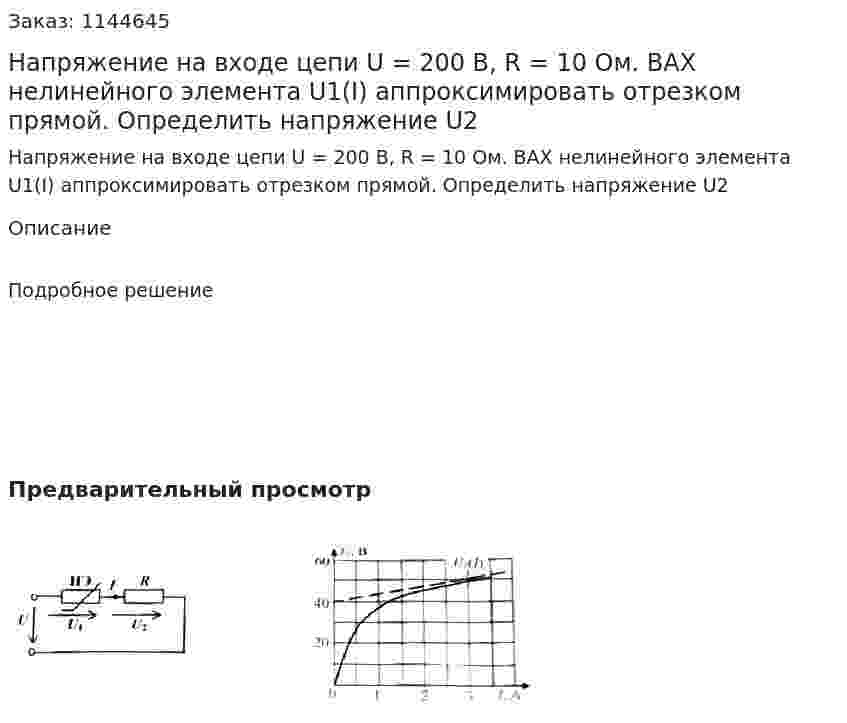 Напряжение на входе цепи U = 200 В, R = 10 Ом. ВАХ нелинейного элемента U1(I) аппроксимировать отрезком прямой. Определить напряжение U2 