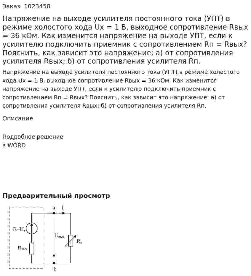 Напряжение на выходе усилителя постоянного тока (УПТ) в режиме холостого хода Uх = 1 В, выходное сопротивление Rвых = 36 кОм. Как изменится напряжение на выходе УПТ, если к усилителю подключить приемник с сопротивлением Rп = Rвых? Пояснить, как зависит это напряжение: а) от сопротивления усилителя Rвых; б) от сопротивления усилителя Rп. 