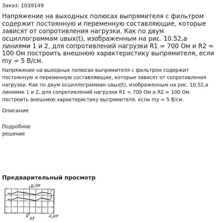 Напряжение на выходных полюсах выпрямителя с фильтром содержит постоянную и переменную составляющие, которые зависят от сопротивления нагрузки. Как по двум осциллограммам uвых(t), изображенным на рис. 10.52,а линиями 1 и 2, для сопротивлений нагрузки R1 = 700 Ом и R2 = 100 Ом построить внешнюю характеристику выпрямителя, если my = 5 В/см. 