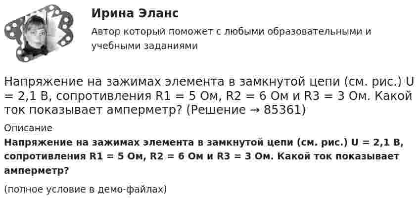     
            Описание
            Напряжение на зажимах элемента в замкнутой цепи (см. рис.) U = 2,1 В, сопротивления R1 = 5 Ом, R2 = 6 Ом и R3 = 3 Ом. Какой ток показывает амперметр?(полное условие в демо-файлах)   
            
            
            Напряжение на зажимах генератора 230 В. От генератора к электродвигателю по медным проводам сечением 10 мм2 на расстояние 350 м течёт ток 15 А. Под каким напряжением работает двигатель?Напряжение на зажимах элемента в замкнутой цепи (см. рис.) U = 2,1 В, сопротивления R1 = 5 Ом, R2 = 6 Ом и R3 = 3 Ом. Какой ток показывает амперметр?Напряжение на катушке изменяется со временем по закону:  u = 60 sin(314t + 0,25).  Определить амплитудное значение напряжения, его начальную фазу, линейную и циклическую частоту, Напряжение на конденсаторе в колебательном контуре изменяется в соответствии с уравнением  U = 1000 sin(2 ∙ п ∙ 106 ∙ t).  	Во сколько раз максимальная энергия конденсатора больше энергии для момента времениНапряжение на конденсаторе в колебательном контуре изменяется по закону  UC = 50 * cos(104p * t) В.  Ёмкость конденсатора C = 0,1 мкФ. Напряжение на концах проводника сопротивлением 5 Ом за 0,5 с равномерно возрастает от 0 до 20 В. Какой заряд проходит через проводник за это время?Напряжение на концах проводника сопротивлением 5 Ом за 0,5 с равномерно возрастает от 0 до 20 В. Какой заряд проходит через проводник за это время?На практике применяются определенные условные типы организационных структур проекта, в частности, организационная структура … согласуется на уровне управляющего комитетаНа предприятии имеются в наличии основные фонды. Определить техническое состояние основных фондов.На предприятиях малого и среднего бизнеса окончательное решение о лимите затрат на социальную поддержку персонала ...На приготовление ужина у мамы ушло 2 часа. Для приготовления мясных блюд понадобилось 40% времени, десерт занял 20%, все остальное время было затрачено на приготовление салатовНа проводник длиной 50 см с током 2 А однородное магнитное поле с магнитной индукцией 0,1 Тл действует с силой 0,05 Н. Вычислить угол между направлением тока и вектором магнитной индукции.На проволочный виток радиусом 10 см, помещенный между полюсами магнита, действует максимальный механический момент М = 6,5 мкН*м , сила тока в витке 2A. Определите магнитную индукцию поля между полюсами магнита.На пружине длиной l1 = 30 см висит груз массой m1 = 4 кг. При увеличении нагрузки до m2 = 10 кг длина пружины становится равной l2 = 36,5 см. Определите работу растяжения пружины.