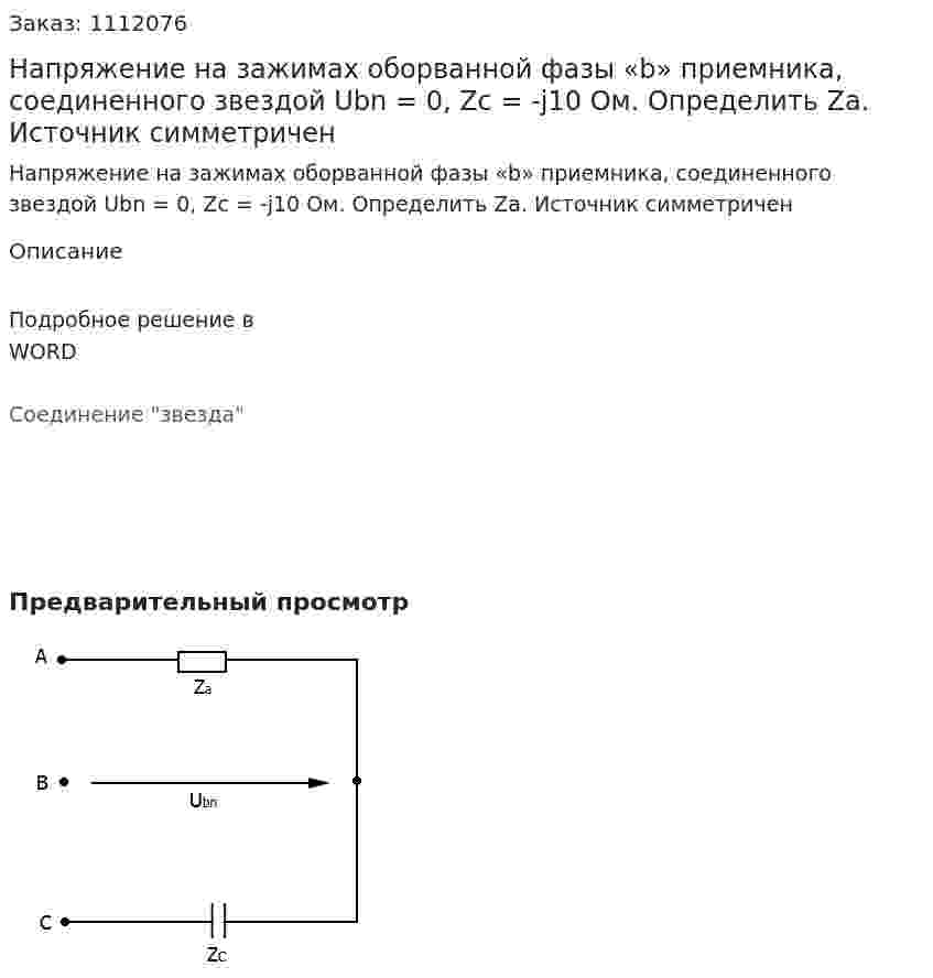 Напряжение на зажимах оборванной фазы «b» приемника, соединенного звездой Ubn = 0, Zc = -j10 Ом. Определить Za. Источник симметричен 