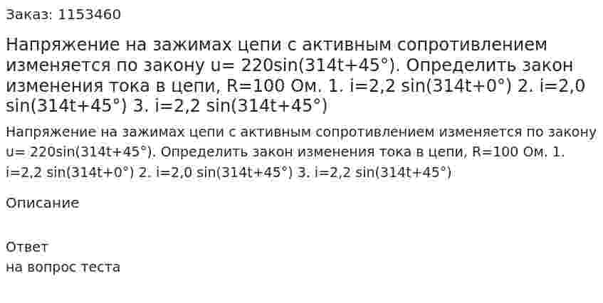 Напряжение на зажимах цепи с активным сопротивлением изменяется по закону u= 220sin(314t+45°). Определить закон изменения тока в цепи, R=100 Ом. 1. i=2,2 sin(314t+0°) 2. i=2,0 sin(314t+45°) 3. i=2,2 sin(314t+45°) 