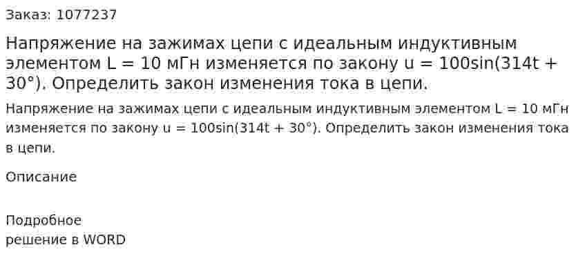Напряжение на зажимах цепи с идеальным индуктивным элементом L = 10 мГн изменяется по закону u = 100sin(314t + 30°). Определить закон изменения тока в цепи. 
