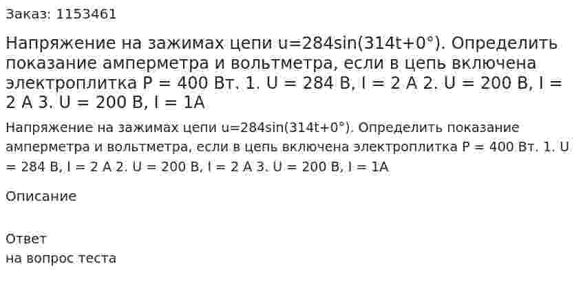 Напряжение на зажимах цепи u=284sin(314t+0°). Определить показание амперметра и вольтметра, если в цепь включена электроплитка Р = 400 Вт. 1. U = 284 В, I = 2 A 2. U = 200 B, I = 2 A 3. U = 200 B, I = 1A 