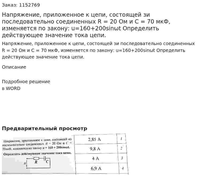 Напряжение, приложенное к цепи, состоящей зи последовательно соединенных R = 20 Ом и С = 70 мкФ, изменяется по закону: u=160+200sinωt Определить действующее значение тока цепи. 